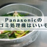 Panasonicの生ゴミ処理機はいいぞ。