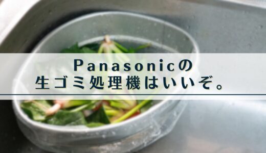 Panasonicの生ゴミ処理機はいいぞ。