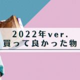 2022年の買って良かったモノをご紹介。