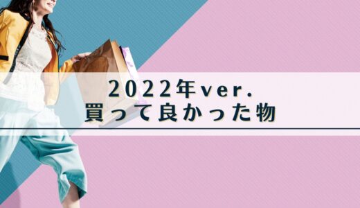 2022年の買って良かったモノをご紹介。