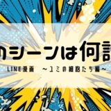 LINE漫画「ユミの細胞たち」のあのシーンは何話？（ネタバレあり）