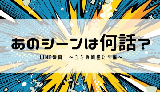 LINE漫画「ユミの細胞たち」のあのシーンは何話？（ネタバレあり）