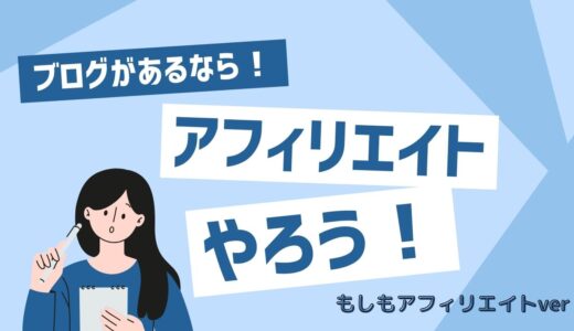 ブログがあるなら”もしもアフィリエイト”を気軽に初めてみよ！